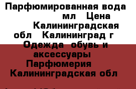 Парфюмированная вода Yves Rocher, 50 мл › Цена ­ 1 000 - Калининградская обл., Калининград г. Одежда, обувь и аксессуары » Парфюмерия   . Калининградская обл.